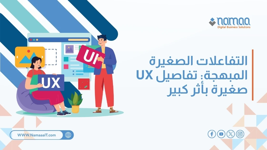 التفاعلات الصغيرة المبهجة: تفاصيل UX صغيرة بأثر كبير